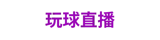 玩球直播